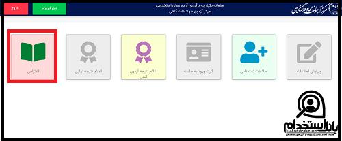 اعتراض به نتایج آزمون استخدامی دستگاه های اجرایی